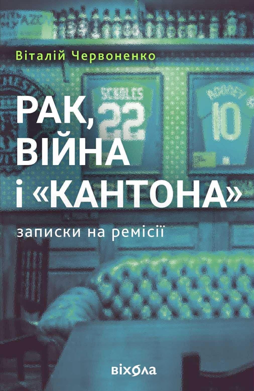 Рак, війна і «Кантона» Записки на ремісії