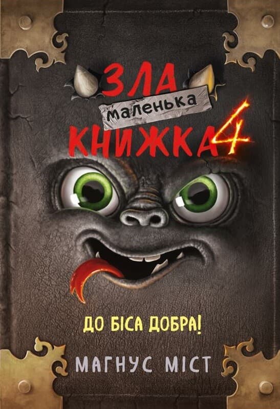 Маленька зла книжка 4 - Магнус Міст, Мангус Міст, Т. Гуссунґ - Kebuk