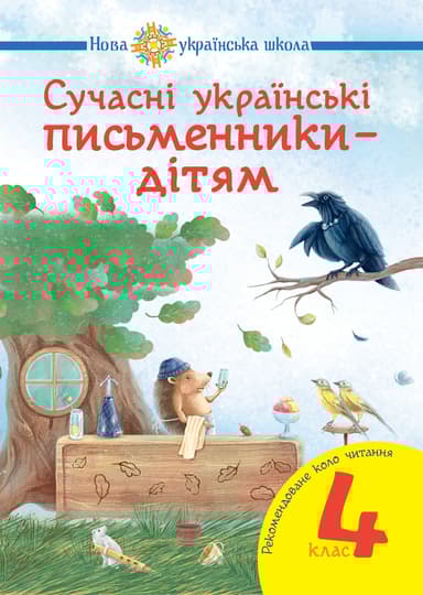 Сучасні українські письменники - дітям. Рекомендоване коло читання. 4 клас