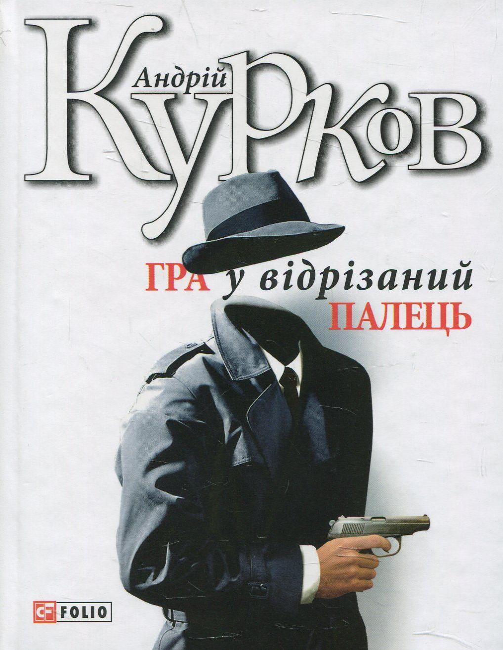 Гра у вiдрiзаний палець