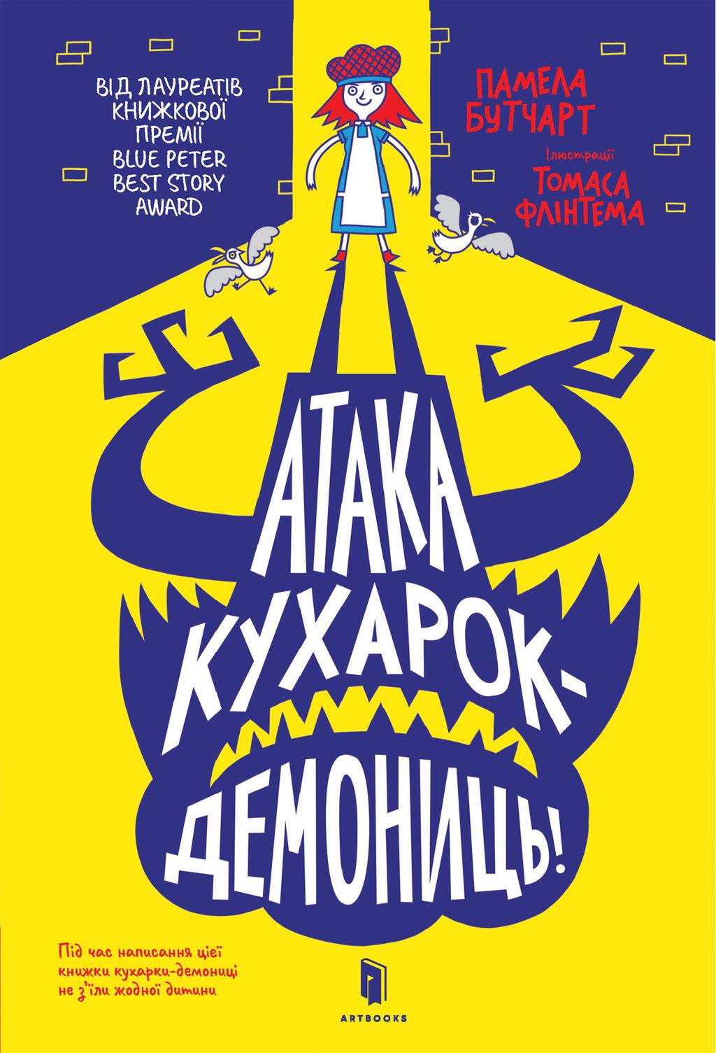 Обкладника "Атака кухарок-демониць!" Обкладинка "Атака кухарок-демониць!"