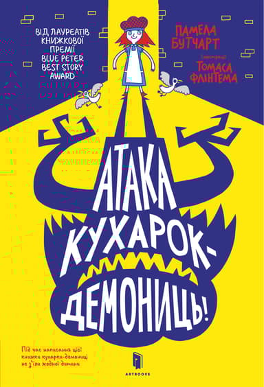 Атака кухарок-демониць!