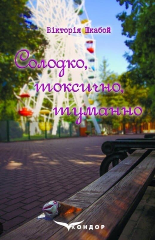 Солодко, токсично, туманно