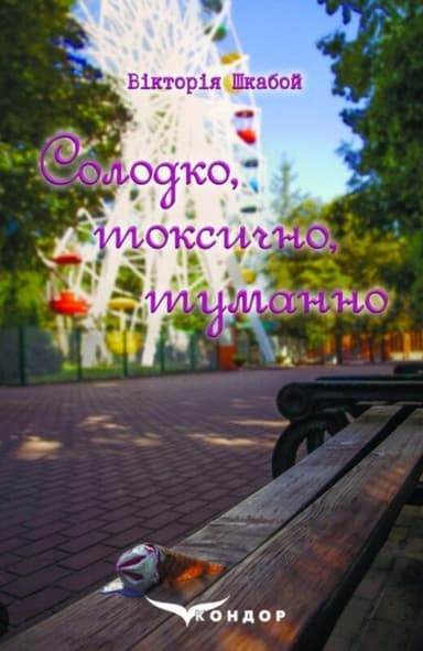 Солодко, токсично, туманно