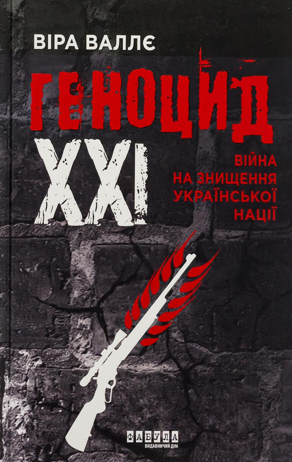 Обкладника "Геноцид ХХІ. Війна на знищення української нації" Обкладинка "Геноцид ХХІ. Війна на знищення української нації"