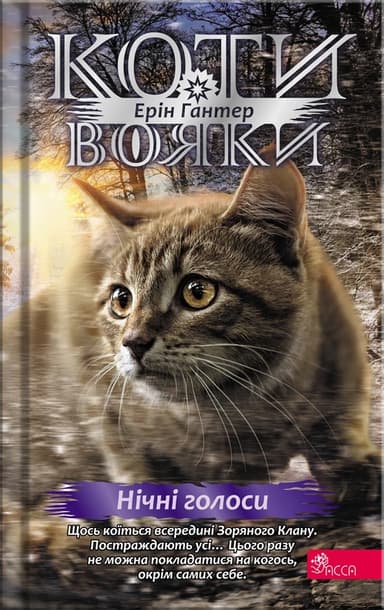 Коти - вояки. Знамення Зореклану. Книга 3. Нічні голоси