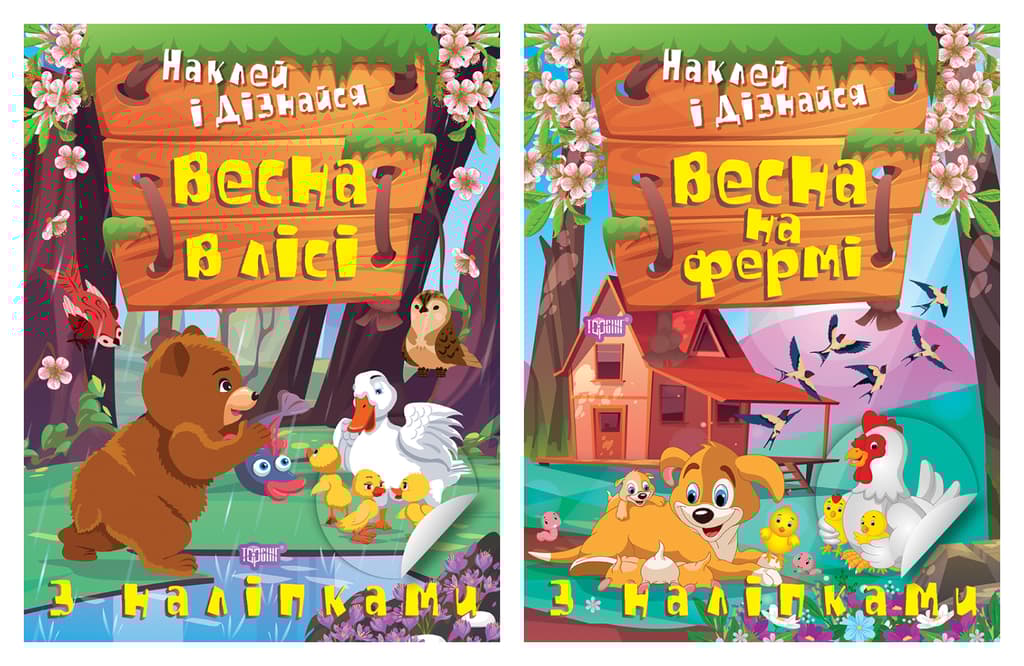 Обкладника "Наклей і дізнайся. Весна в лісі. Весна на фермі" - 1 Фото Превью "Наклей і дізнайся. Весна в лісі. Весна на фермі" - Фото №1