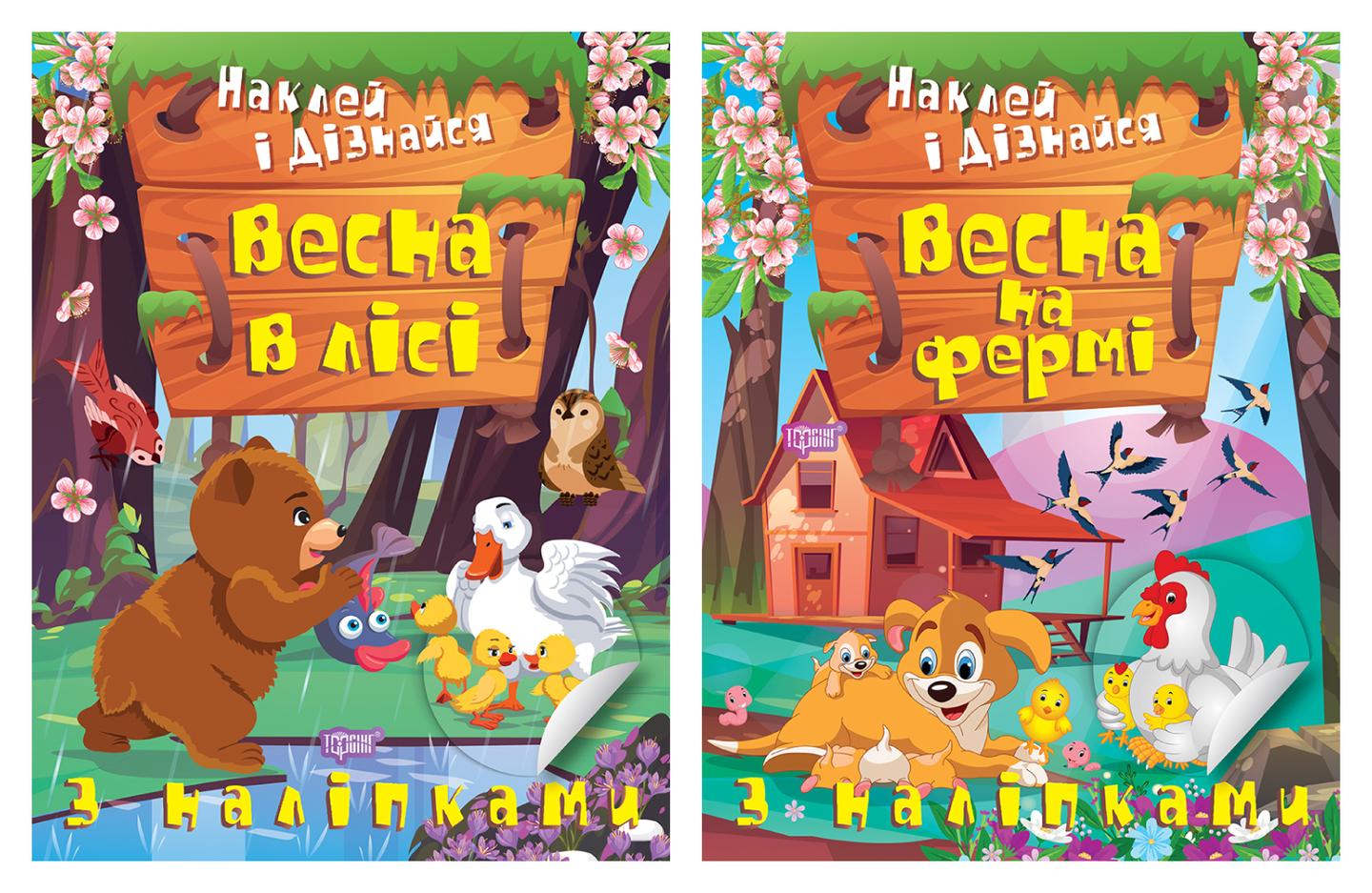 Наклей і дізнайся. Весна в лісі. Весна на фермі