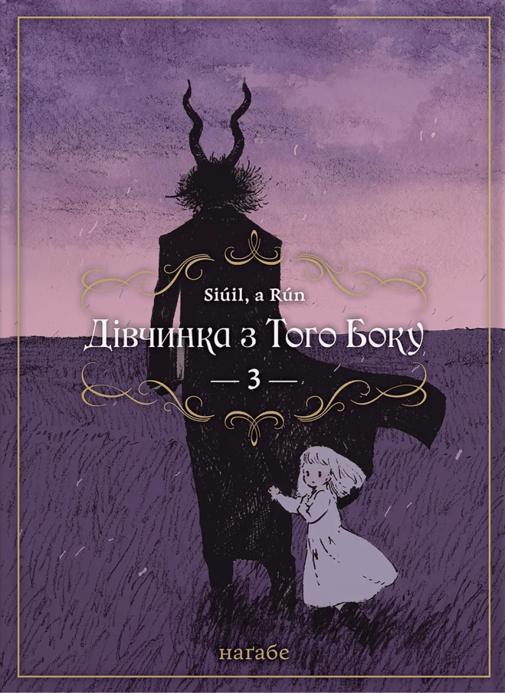 Обкладника "Дівчинка з того боку. Том 3" - 1 Фото Превью "Дівчинка з того боку. Том 3" - Фото №1
