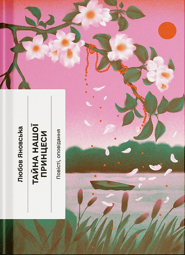 Тайна нашої принцеси