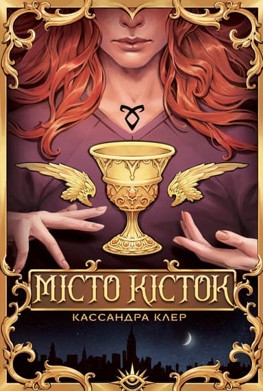 Місто кісток