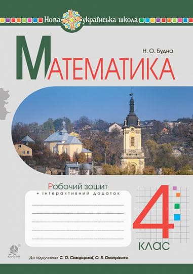 Математика. 4 клас. Робочий зошит (до підручника Скворцової, Онопрієнко)