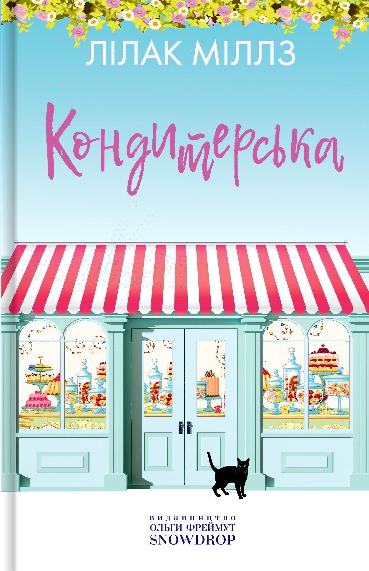 Кондитерська