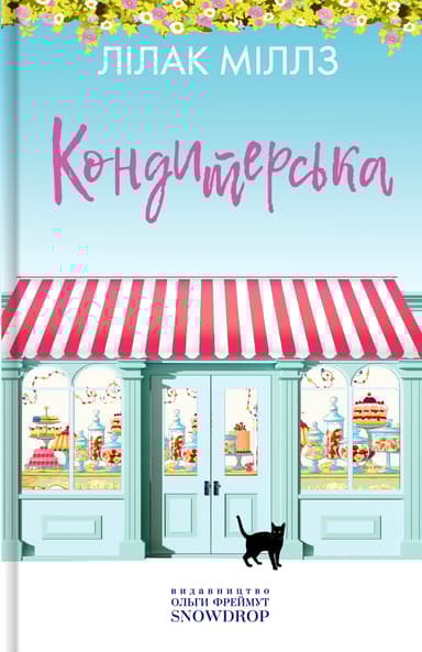 Кондитерська