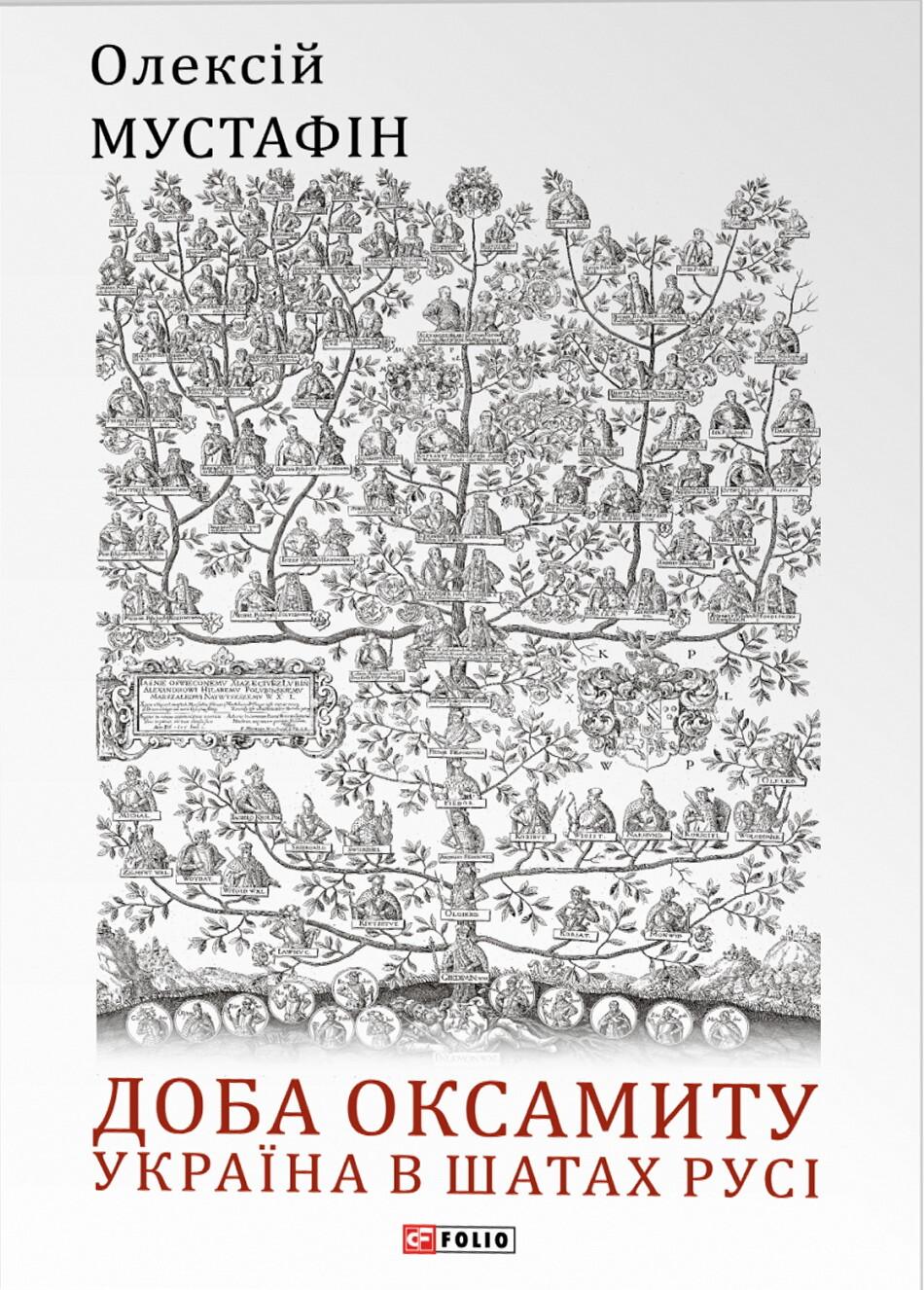 Доба оксамиту. Україна в шатах Русі - Олексій Мустафін - Kebuk