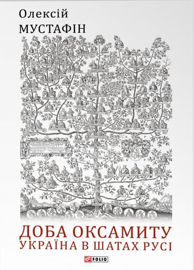 Доба оксамиту. Україна в шатах Русі