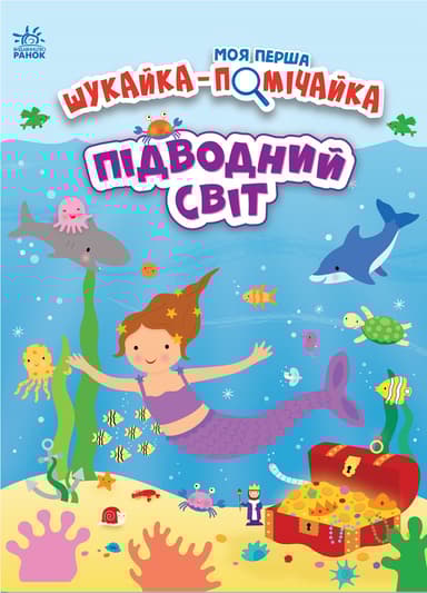 Підводний світ