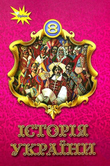 Історія України. 8 клас. Підручник