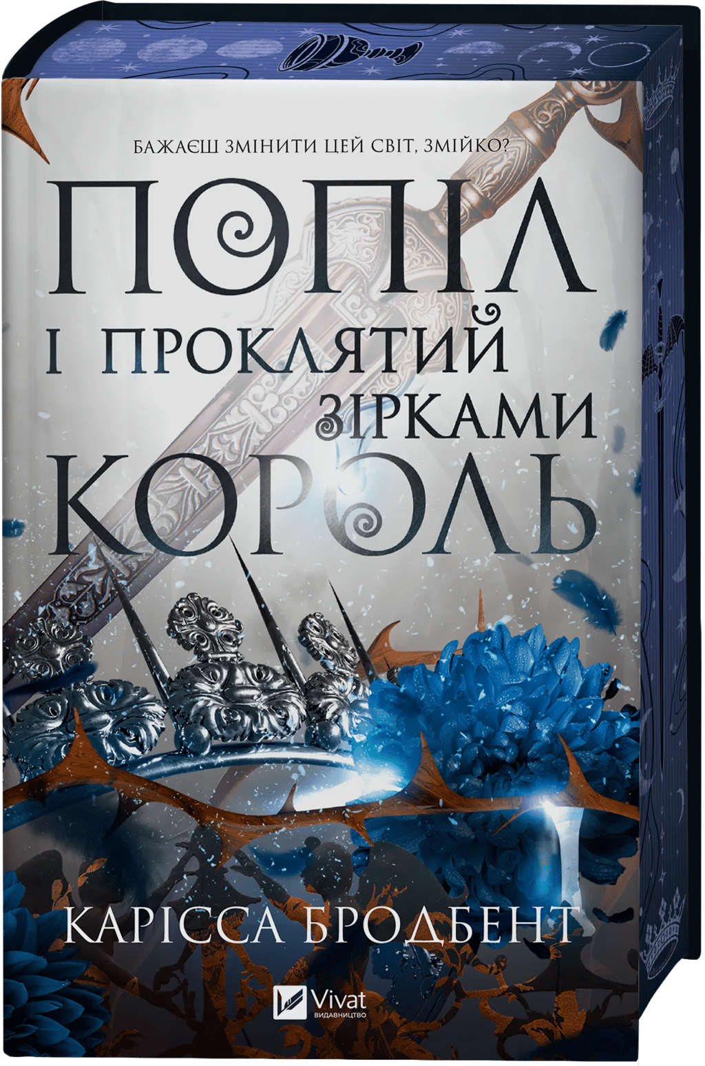 Обкладника "Попіл і проклятий зірками король" Обкладинка "Попіл і проклятий зірками король"