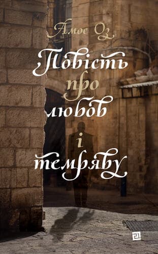 Повість про любов і темряву