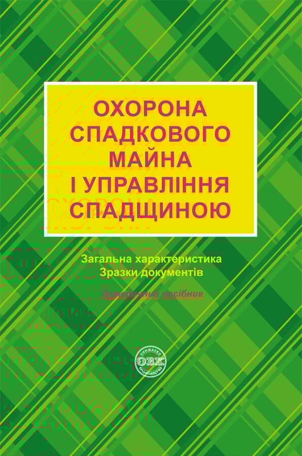 Обкладника "Охорона спадкового майна і упавління спадщиною" Обкладинка "Охорона спадкового майна і упавління спадщиною"