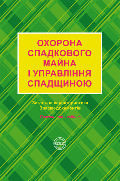 Охорона спадкового майна і упавління спадщиною