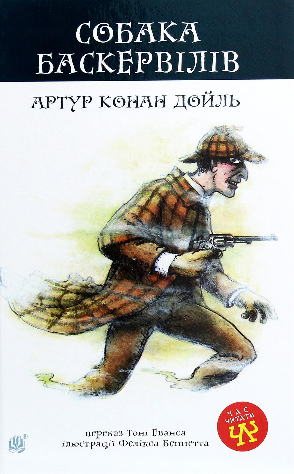 Собака Баскервілів