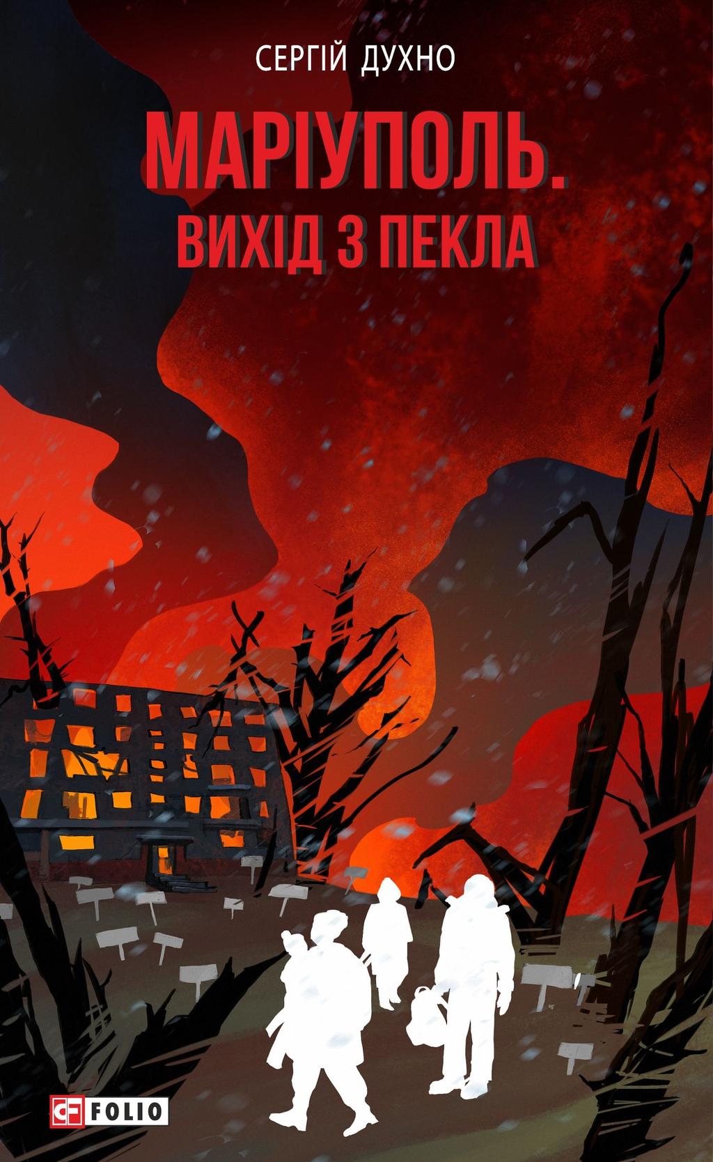 Маріуполь. Вихід з пекла - Сергій Духно - Kebuk
