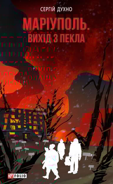 Маріуполь. Вихід з пекла