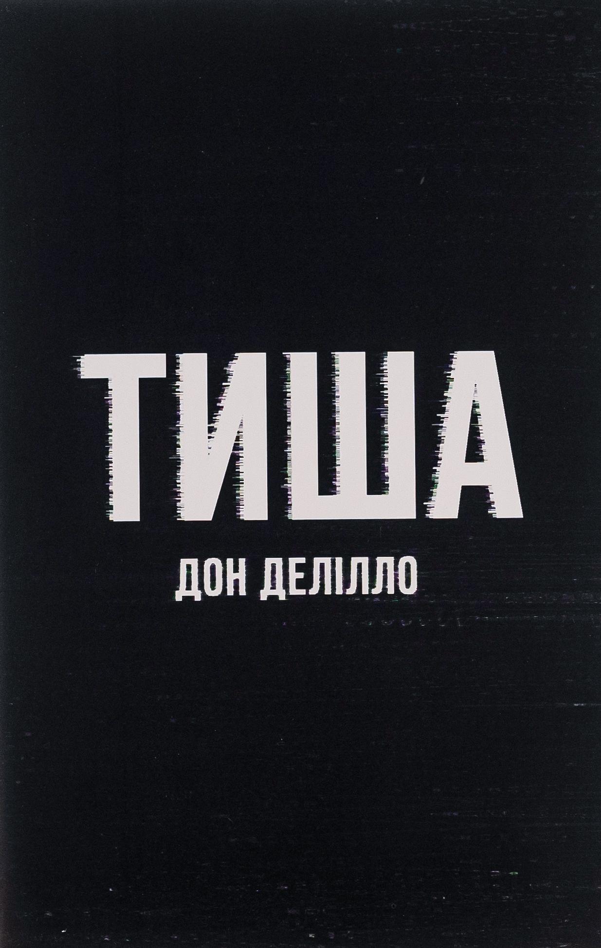 Тиша