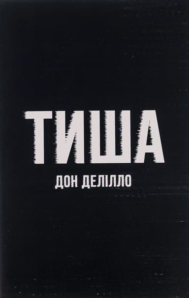Тиша