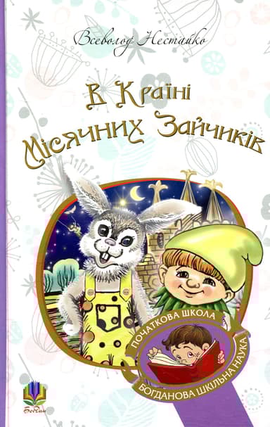В Країні Місячних Зайчиків
