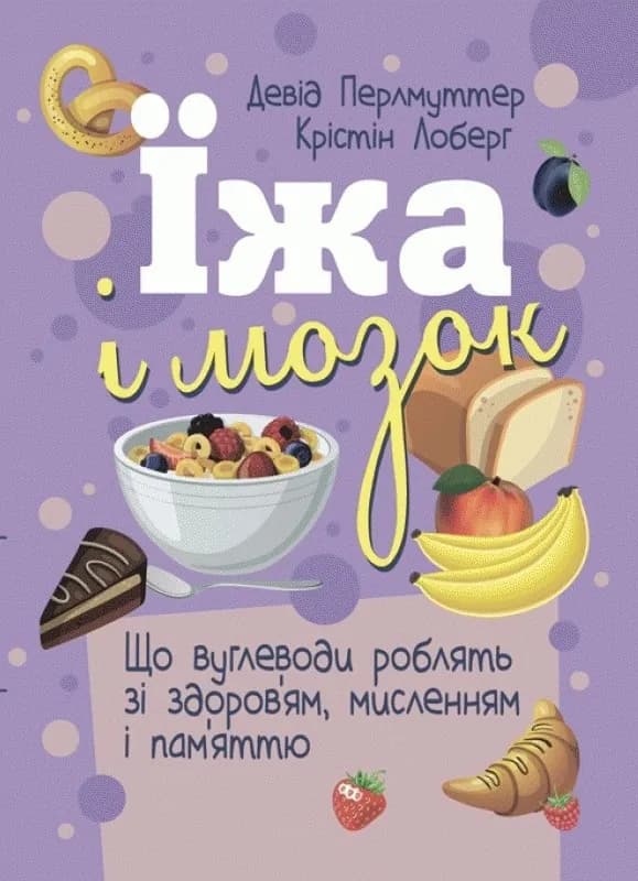 Обкладника "Їжа і мозок. Що вуглеводи роблять зі здоров’ям, мисленням і пам’яттю" Обкладинка "Їжа і мозок. Що вуглеводи роблять зі здоров’ям, мисленням і пам’яттю"