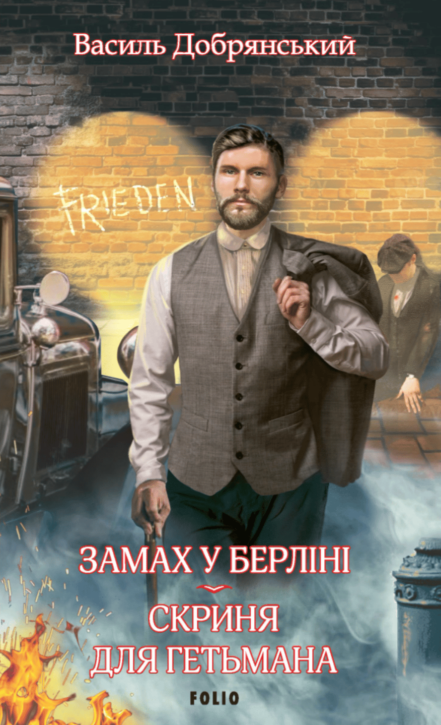 Обкладника "Замах у Берліні. Скриня для гетьмана" - 1 Фото Превью "Замах у Берліні. Скриня для гетьмана" - Фото №1