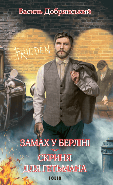 Замах у Берліні. Скриня для гетьмана