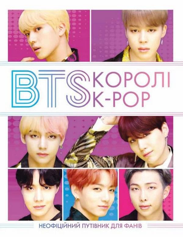 Обкладника "BTS. Королі K-POP" - 1 Фото Превью "BTS. Королі K-POP" - Фото №1