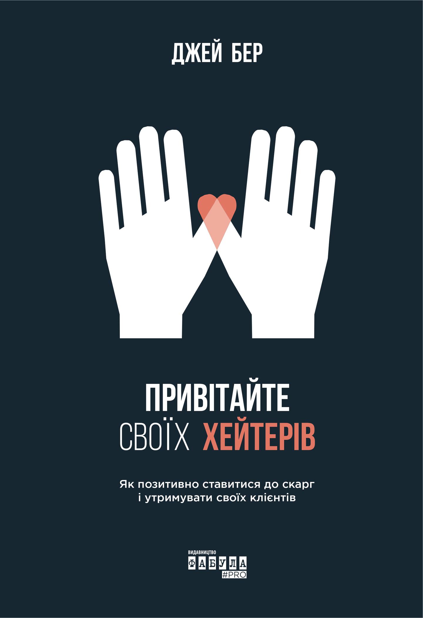 Привітайте своїх хейтерів