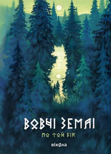 Вовчі землі