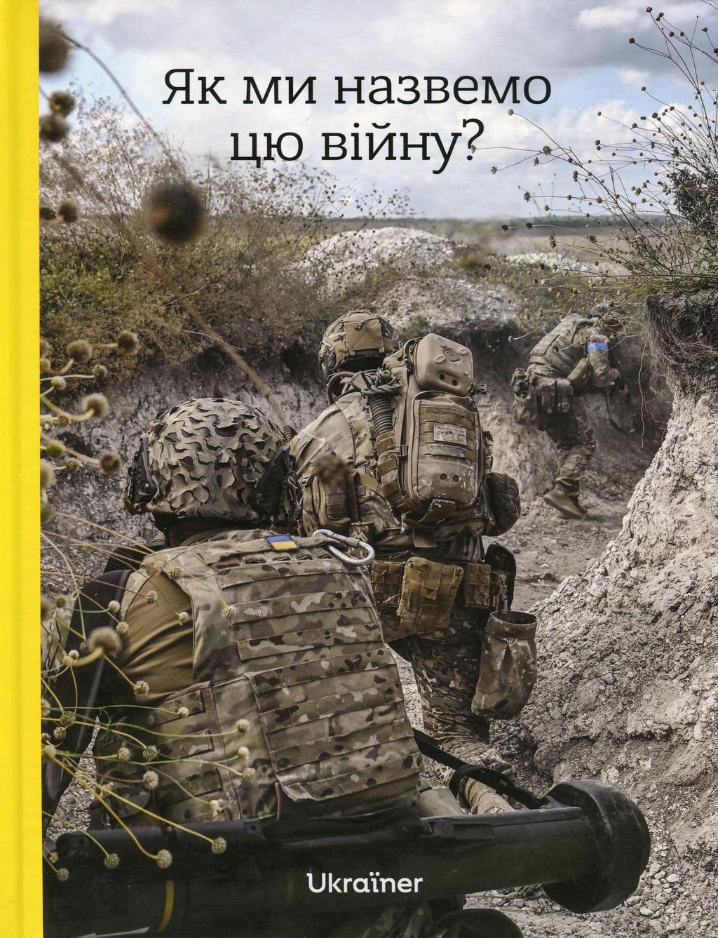 Обкладника "Як ми назвемо цю війну?" Обкладинка "Як ми назвемо цю війну?"