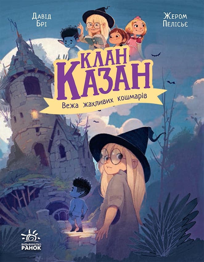 Обкладника "Клан Казан. Вежа жахливих кошмарів" - 1 Фото Превью "Клан Казан. Вежа жахливих кошмарів" - Фото №1