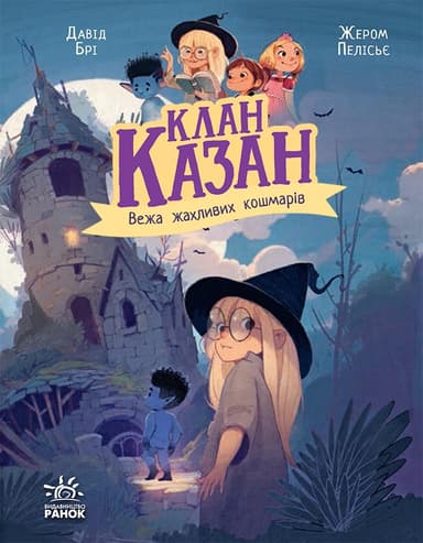 Клан Казан. Вежа жахливих кошмарів