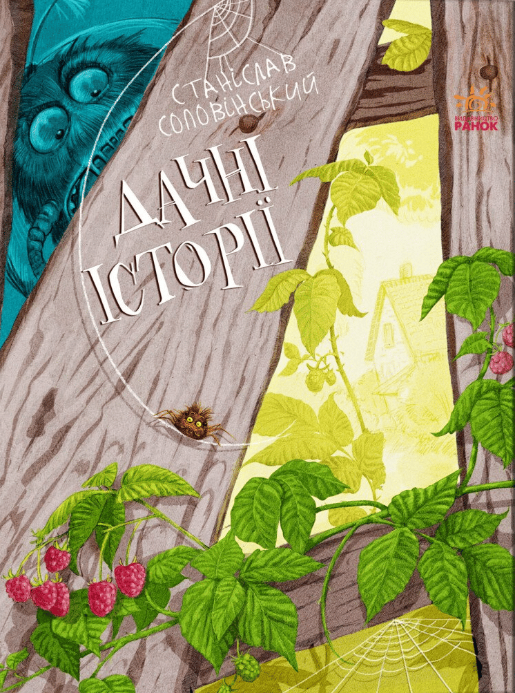 Обкладника "Дачні історії" - 1 Фото Превью "Дачні історії" - Фото №1