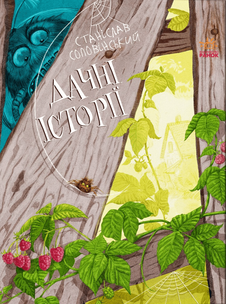 Дачні історії