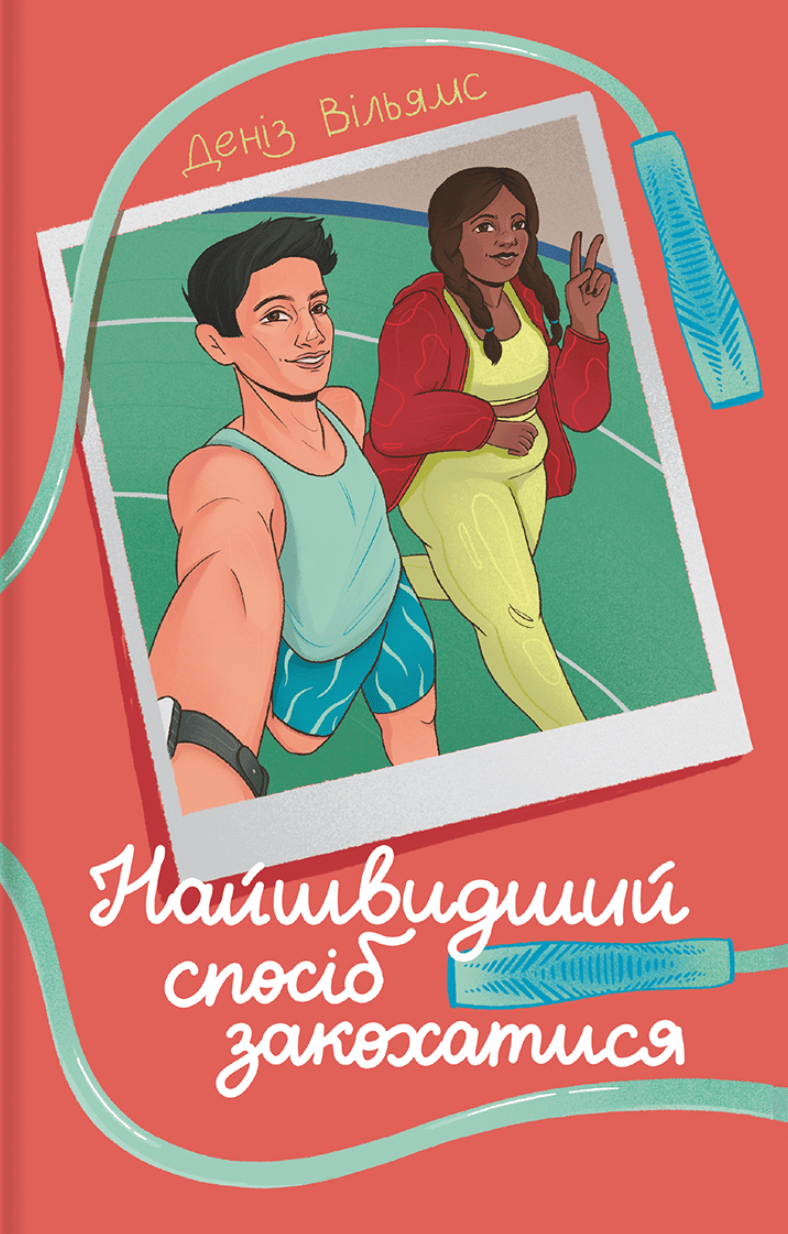 Найшвидший спосіб закохатися