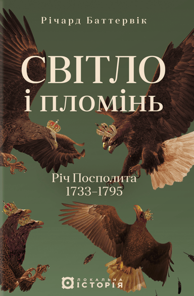 Світло і пломінь. Річ Посполита, 1733-1795