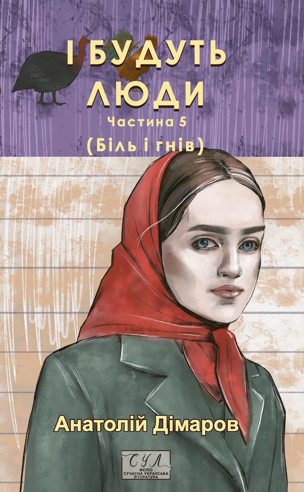 Обкладника "І будуть люди. Частина 5" Обкладинка "І будуть люди. Частина 5"