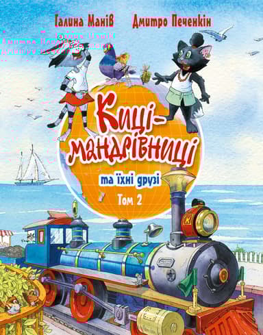 Киці-мандрівниці та їхні друзі. Том 2
