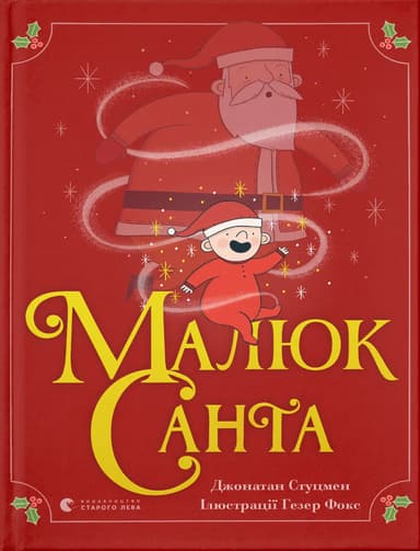 Малюк Санта