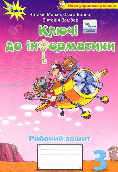 Обкладника "Інформатика. 3 клас. Робочий зошит "Ключі до інформатики"" - 1 Фото Превью "Інформатика. 3 клас. Робочий зошит "Ключі до інформатики"" - Фото №1