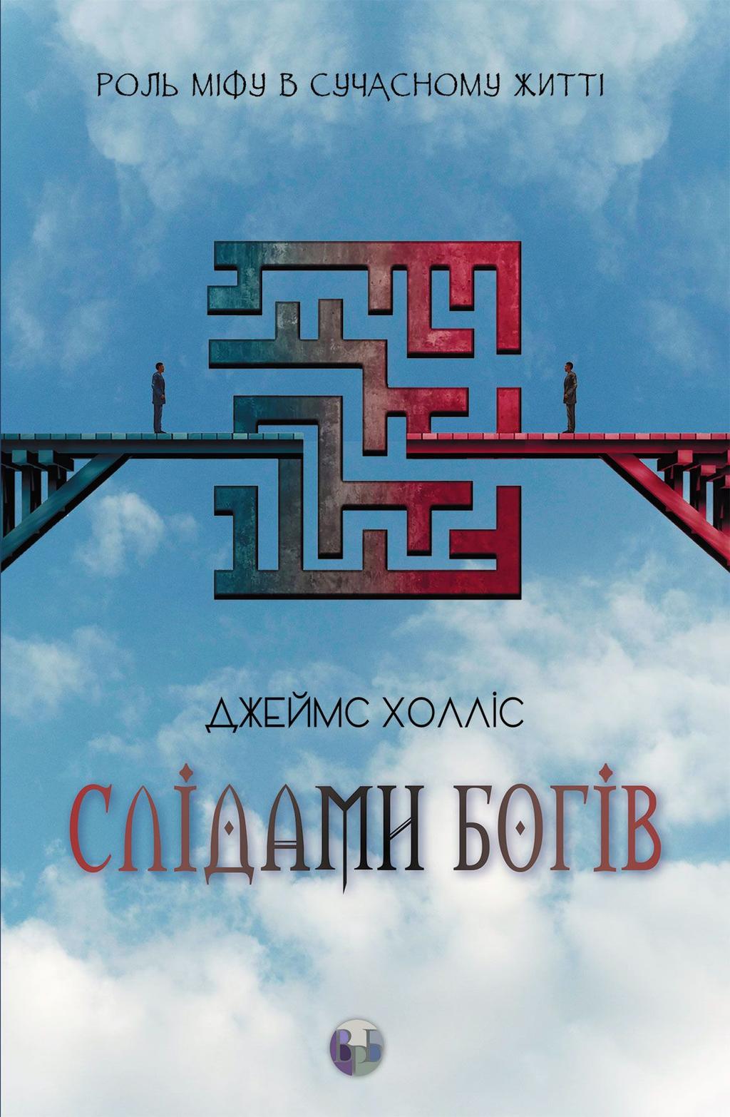 Обкладника "Слідами богів. Роль міфу в сучасному житті" - 1 Фото Превью "Слідами богів. Роль міфу в сучасному житті" - Фото №1